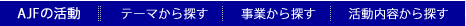 AJFの活動: